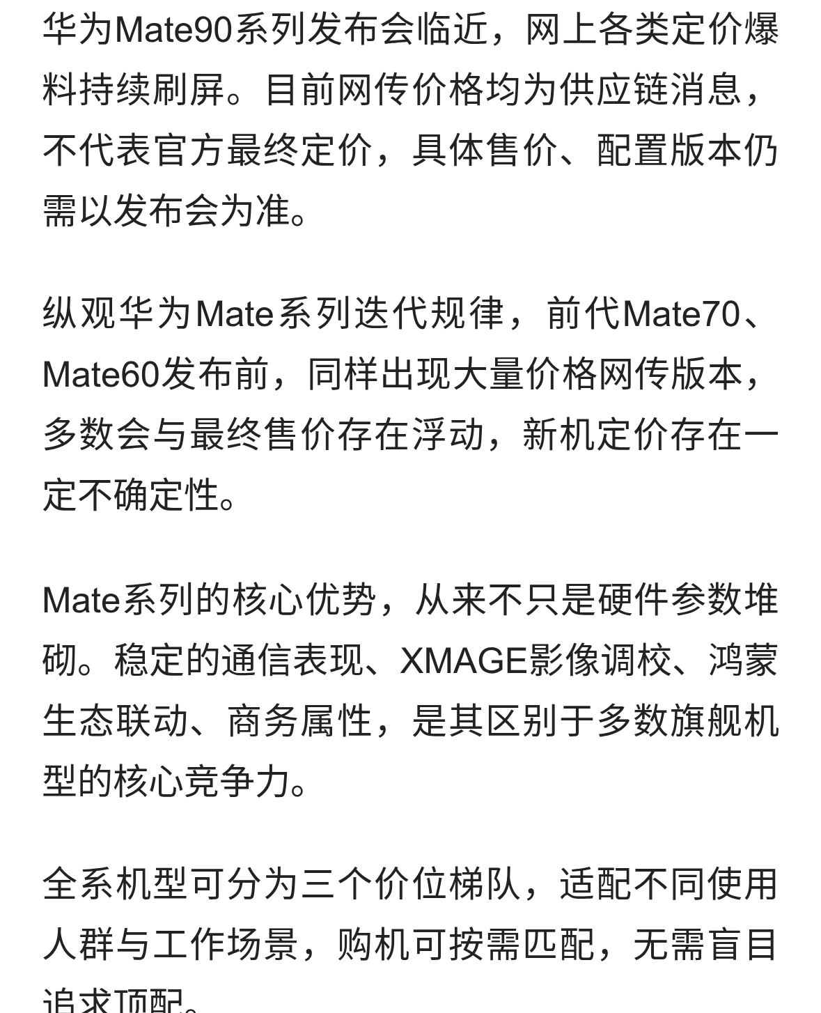 华为Mate90定价曝光！三档位怎么选？普通用户不必盲目首发