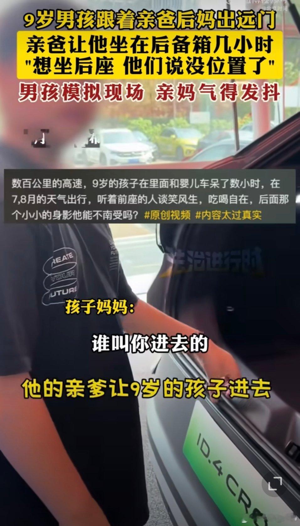 男孩与亲爸后妈远行坐后备箱数小时亲爸对自己孩子都能这么恶毒吗？最先委屈的就是孩子