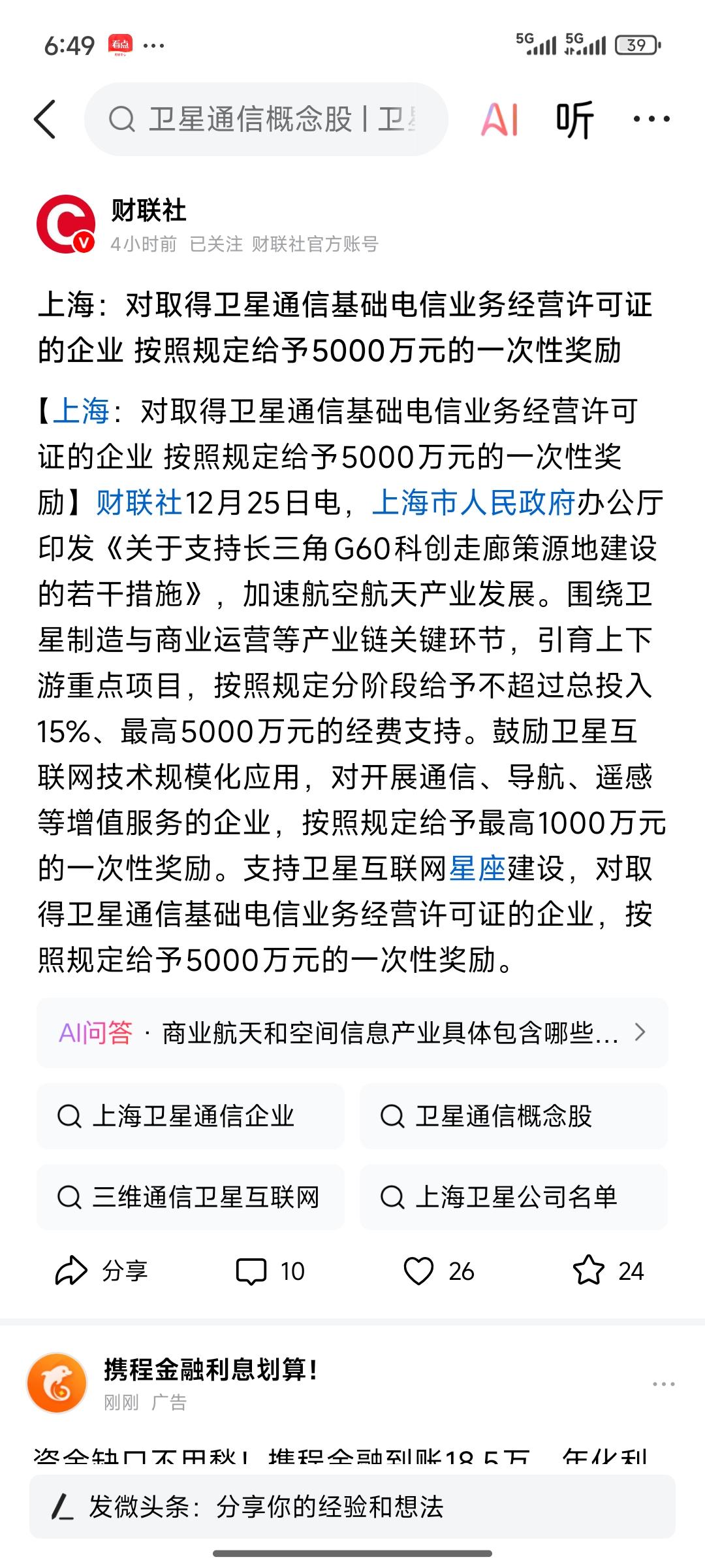 商业航天又传来一则利好消息。上海发布消息，称将对成立航天通信公司给予一次性500