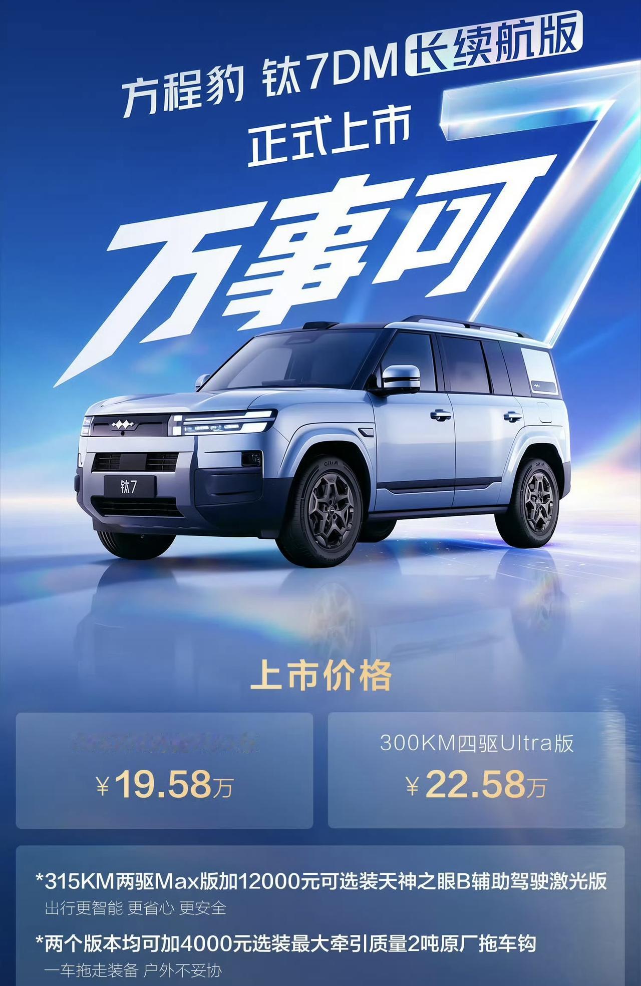 昨晚，方程豹钛7长续航版上市了，价格定在19.58万~22.58万，纯电续航直接