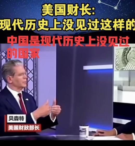 美国财长贝森特面对镜头表示：中国是现代世界历史上没见过的国家，中国很独特！表明美