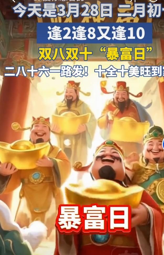 大家快来接住这泼天的富贵日，难得一遇的超级暴富日。没错，今天3月28，二月初