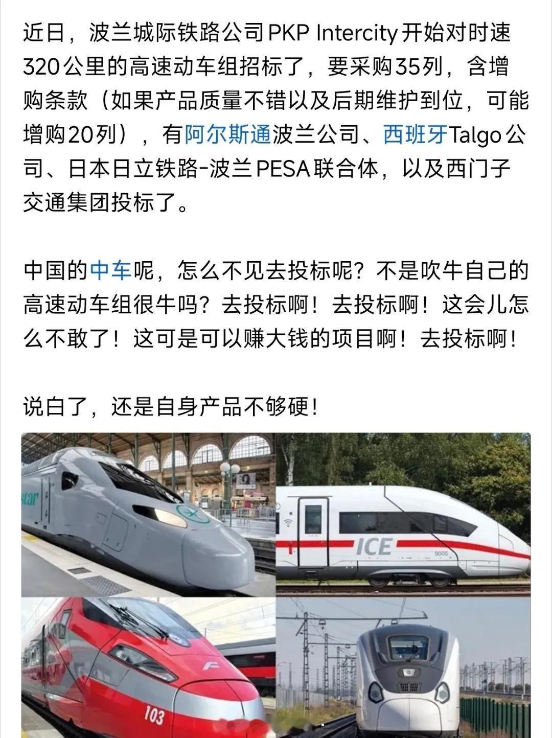 中国中车没有参加波兰正在进行的320公里高铁招标，大殖子们又高潮了！这个大殖