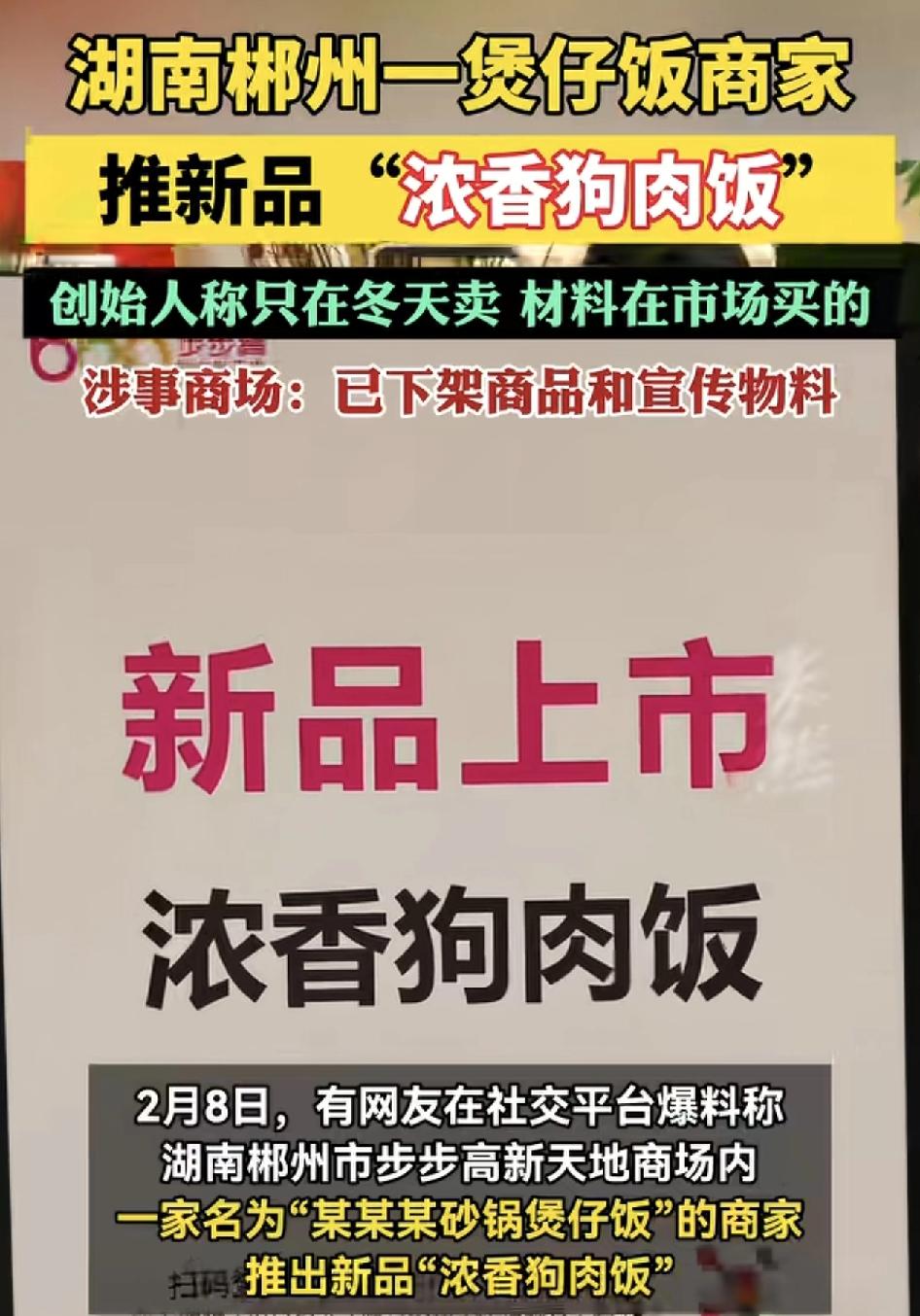 湖南郴州一商场一家煲仔饭的店铺最近告示上写着新品：浓香狗肉饭，引发了网友们的争议