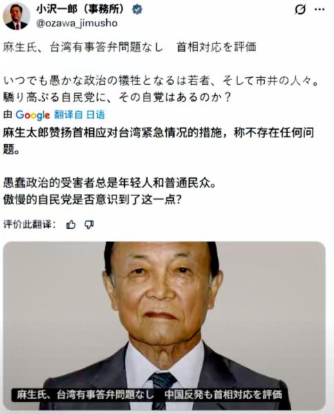 日本原自民党干事长小泽一郎今天（12月4日）发文写道：麻生太郎赞扬首相应对台湾紧