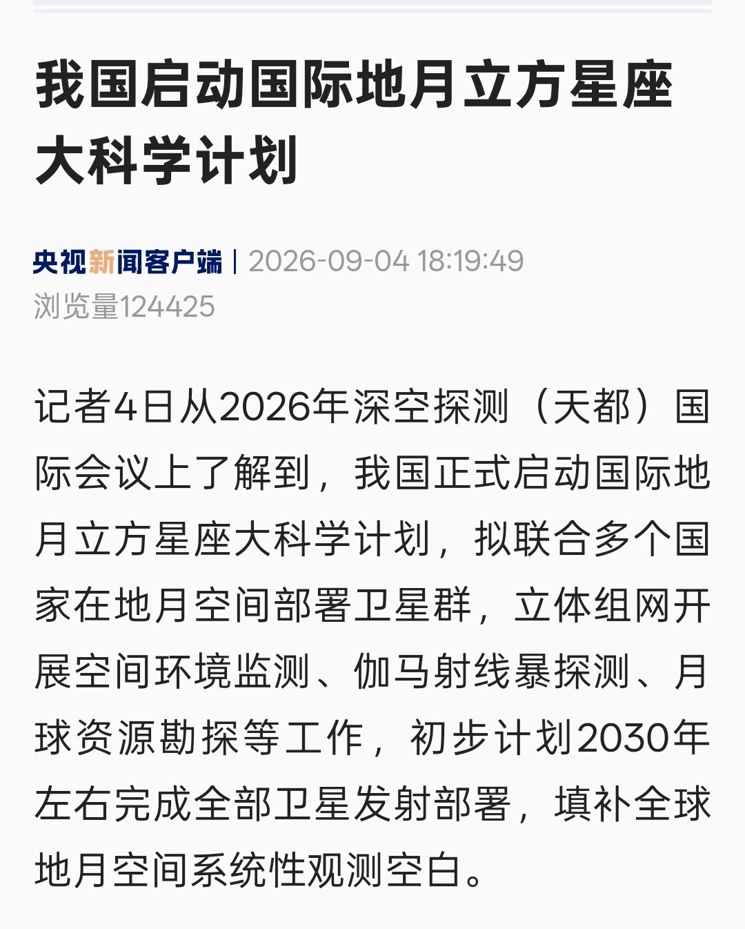 我国正式启动国际地月立方星座大科学计划，拟联合多个国家在地月空间部署卫星，初步计划2030年左右完成