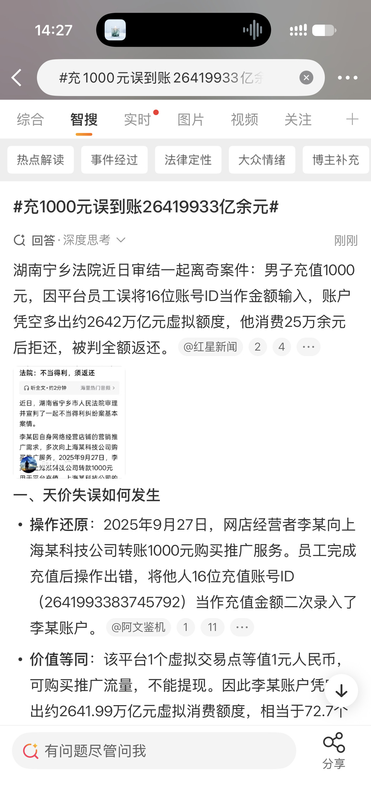 充1000元误到账26419933亿余元以为是段子，没想到是真的。[捂脸哭][允悲