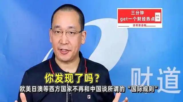 你发现了吗？12月30日，欧美日澳等国家不再要求中国遵守所谓的“国际规则”感觉有