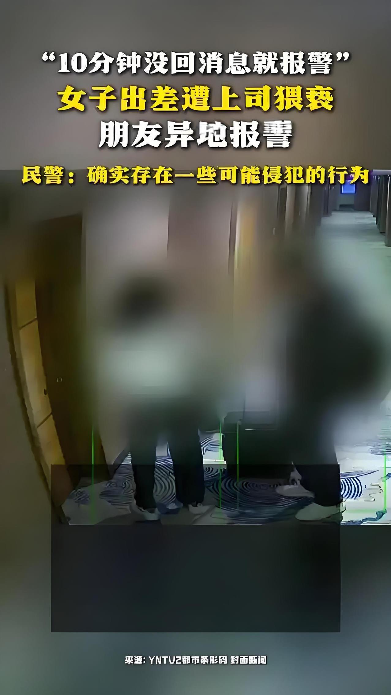 "太可怕了!”2025年2月，云南昆明，一26岁女子陪公司领导到昆明出差，领导以