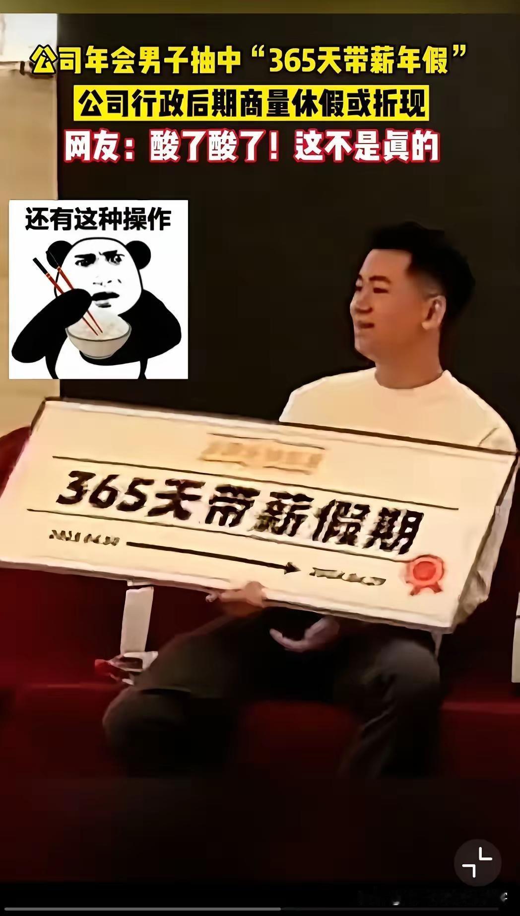 深圳某公司年会，一员工抽奖中了"365天带薪假期"。一年不用上班，工资照拿。