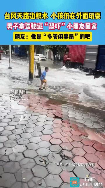 笑岔气了！广东，台风天路面积水，小孩踩水玩，男子掏出驾驶证“恐吓”，说自己是多管