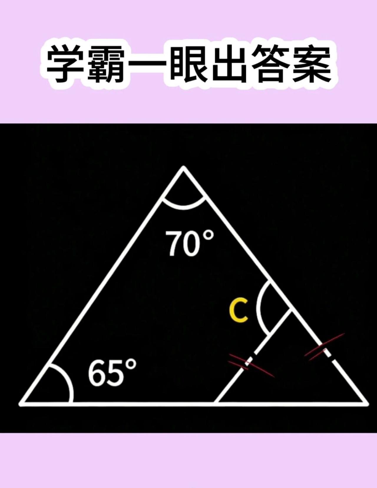 学霸看一眼就写答案，这题考的不是计算，是“眼力”！三角形里俩角70°、65°，