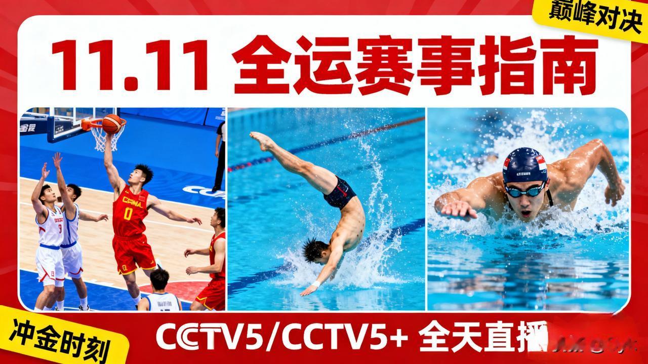 今日全运封神日！男篮半决赛+跳水决赛扎堆，CCTV5/CCTV5+连播10小时。