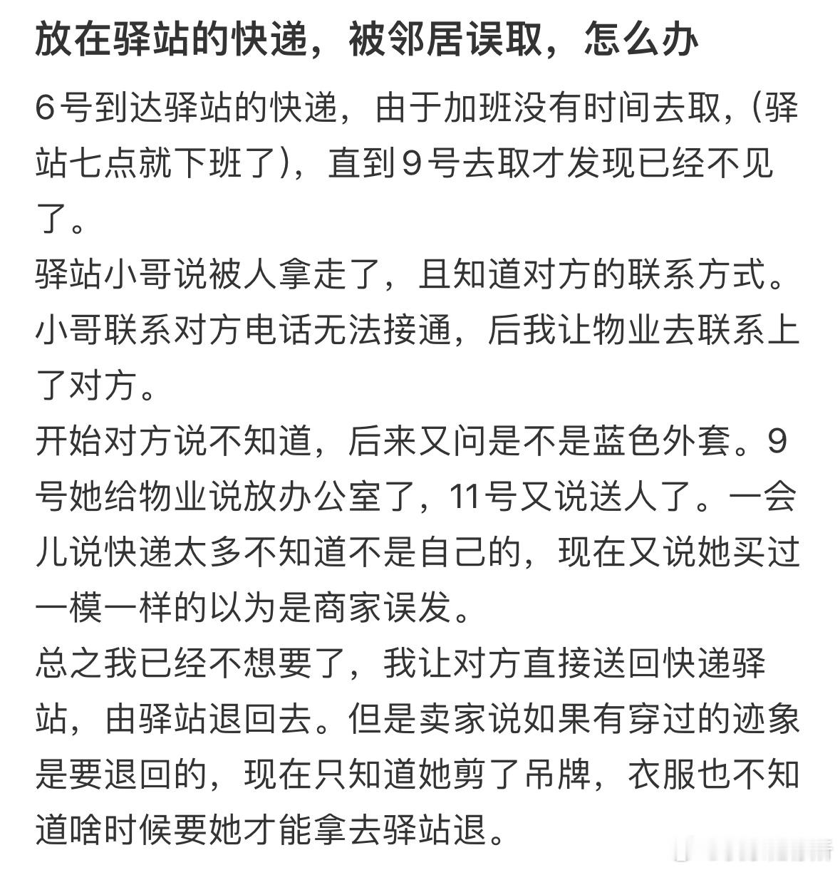 放在驿站的快递，被邻居误取，怎么办❓​​​