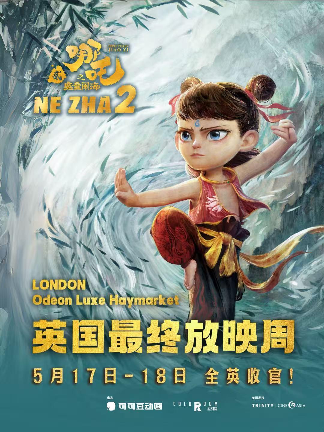 🇬🇧哪吒2英国告别场！伦敦最后2场收官来啦国漫之光《哪吒之魔童闹海》自3