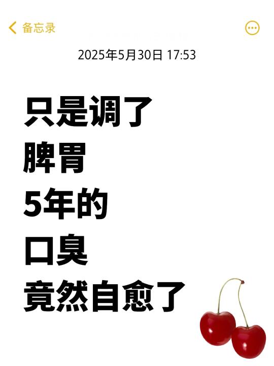 只是调了脾胃，5年的口臭居然好了！