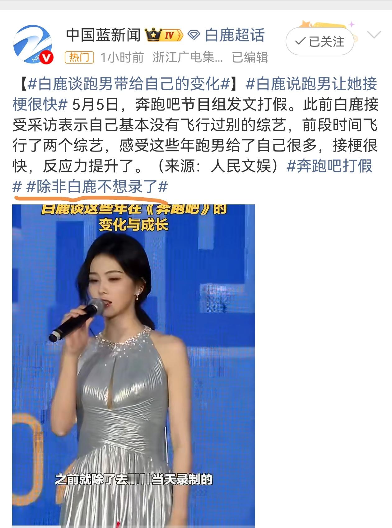 新华日报说的对！白鹿在跑男的黑水，本质是脱离语境的恶意解读。她从飞行到常驻，用“