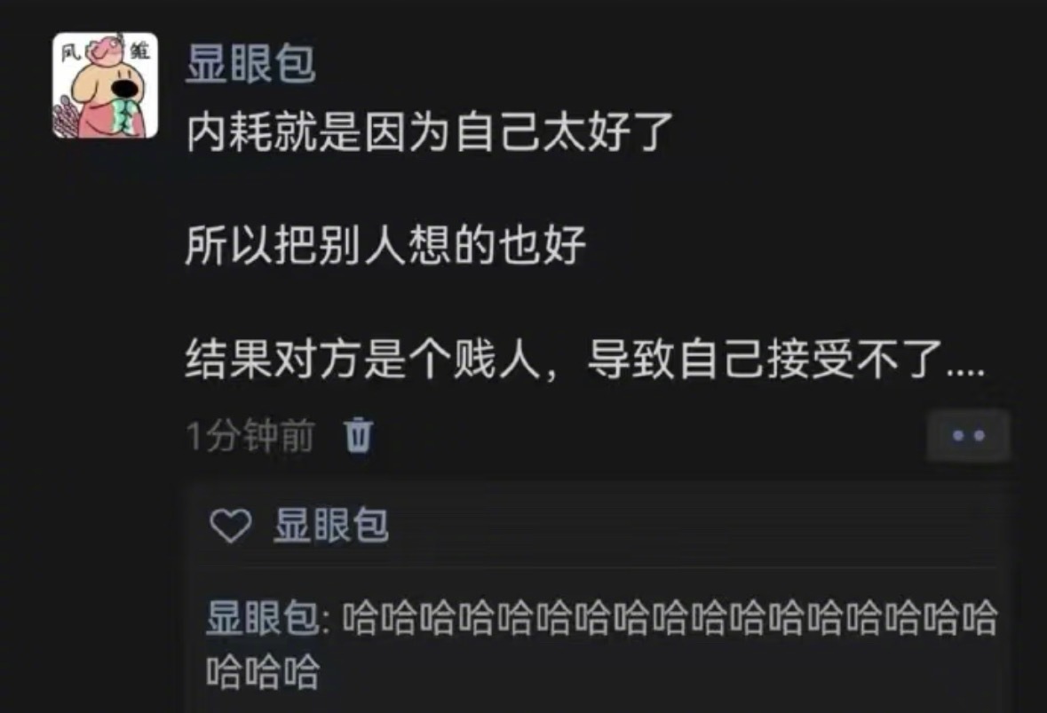 内耗星人认为说得对​​​