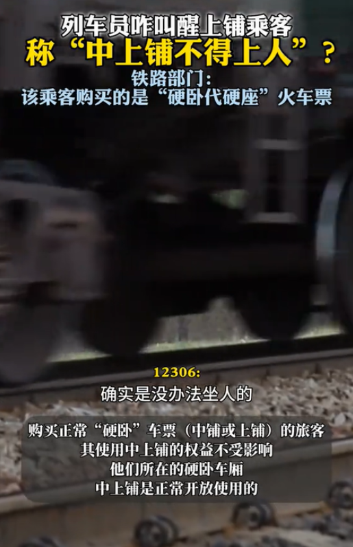 北京，一女乘客躺在硬卧上铺休息时，突然被列车员叫醒，称中上铺不能上人。女乘客感到