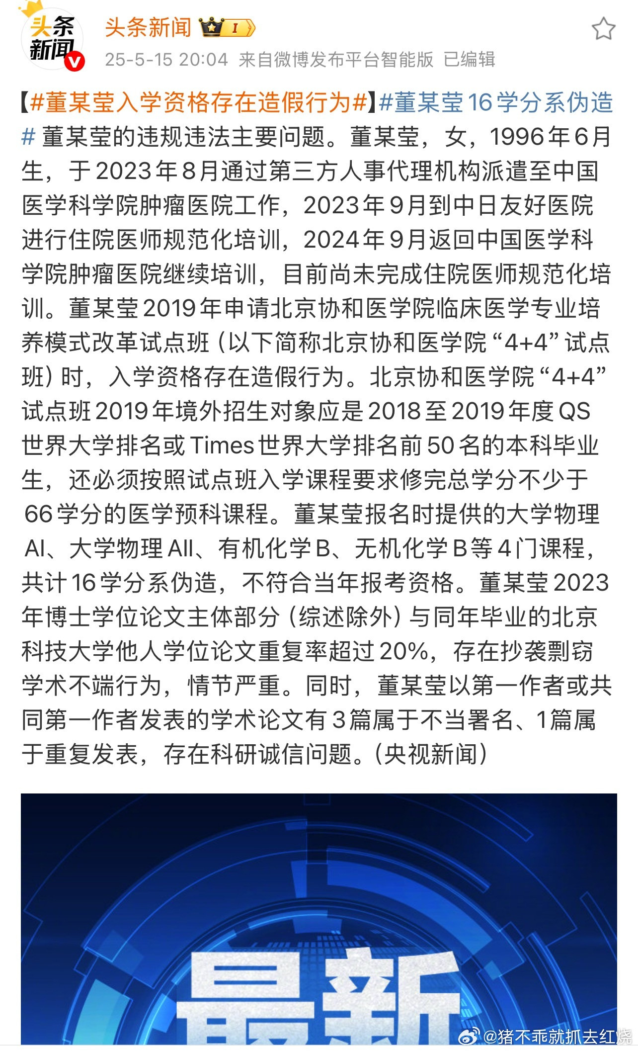 那么问题来了董袭颖的入学资格，是谁审核的，谁确认的，院士导师又是谁给她弄得。也就