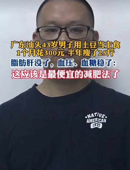 广东汕头一位43岁大哥火了！没有拼命节食，也没有疯狂撸铁，就靠顿顿拿土豆当主食，