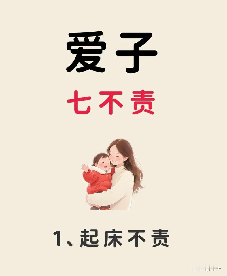 爱子七不责～宝妈宝爸必看的育儿智慧✨🍭“爱子七不责”，育儿新理念来啦！起床时