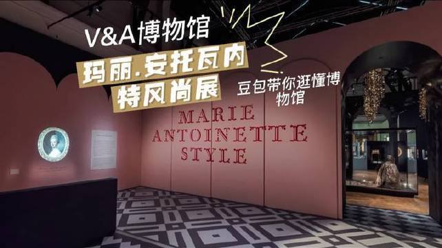 一场穿越时空的凝视：在V&A博物馆的特展中，玛丽安托瓦内特的华服、信笺与时代回响交织成她跌宕起伏的人生戏剧