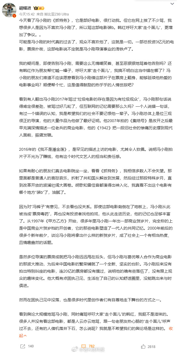 胡锡进发文力挺冯小刚、韩红，称“呼吁大家'走个面儿'，不明白错在哪了？”、“挺不
