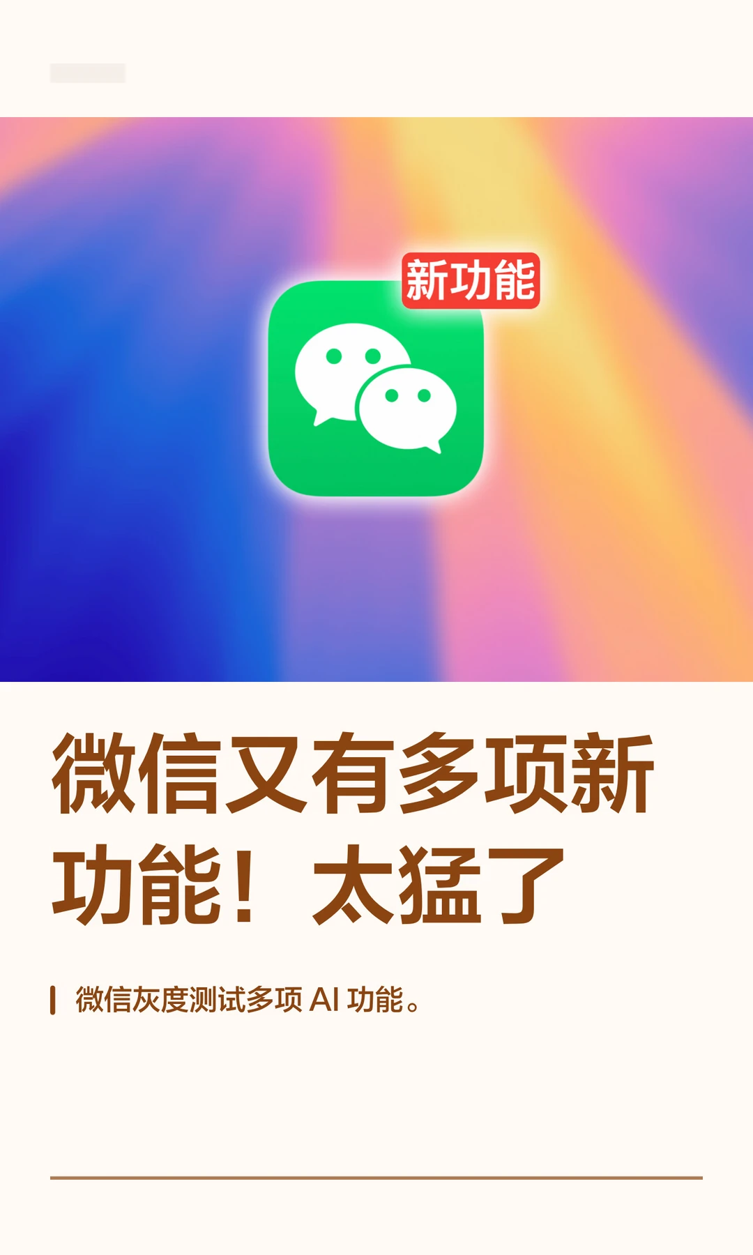 微信又有多项新功能！太猛了