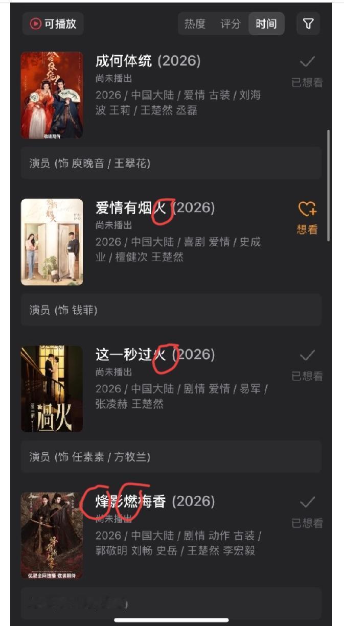 王楚然四部待播剧里面，有三部都是带“火”的，还有前面的《你是我的人间烟火》也是，