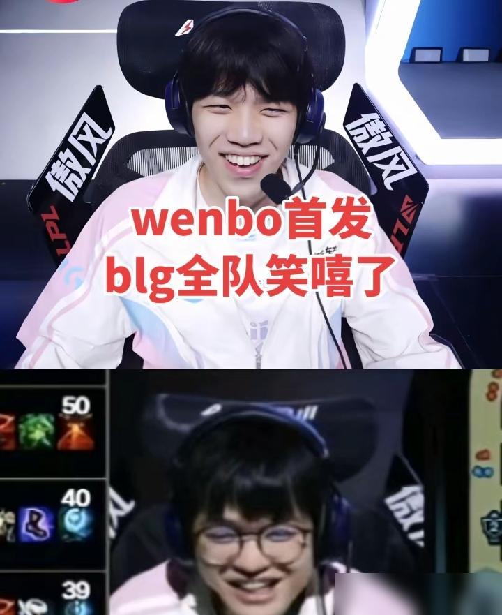 BLGWenbo首发，BLG全队笑嘻了，BLG俱乐部还给上路投MVP票。作为