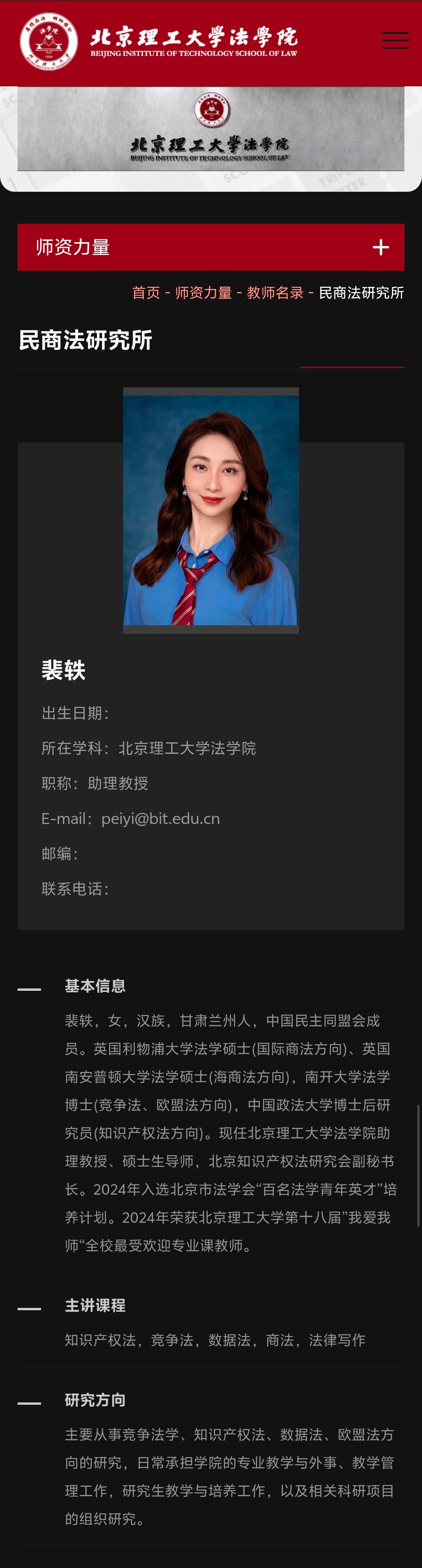 北京理工大学法学院网站上，裴轶的简介有两个版本。↙️图1这个版本目前已经无法查看