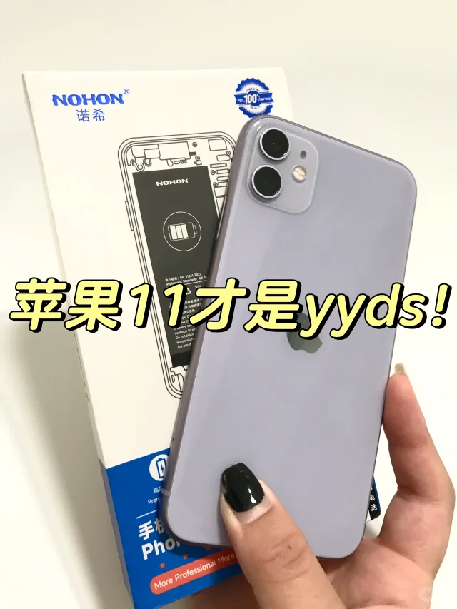 用了六年的苹果11换电池后后悔了😭