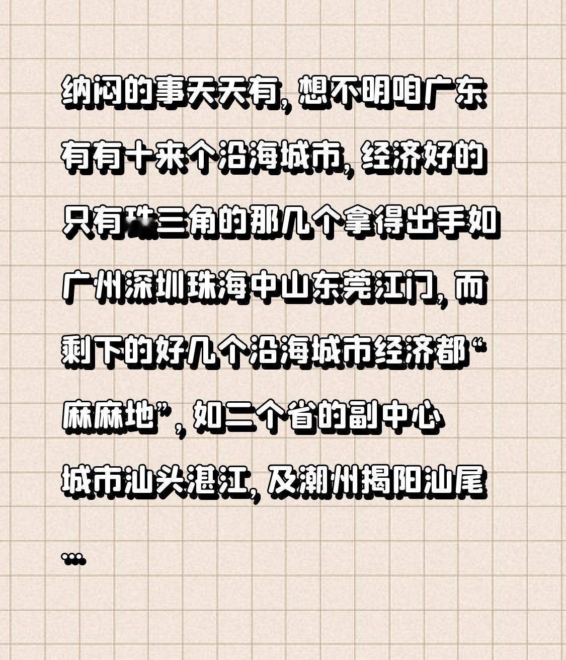 想不明，咱广东有十来个沿海城市，经济好的只有珠三角的那几个拿得出手，如广州深圳珠