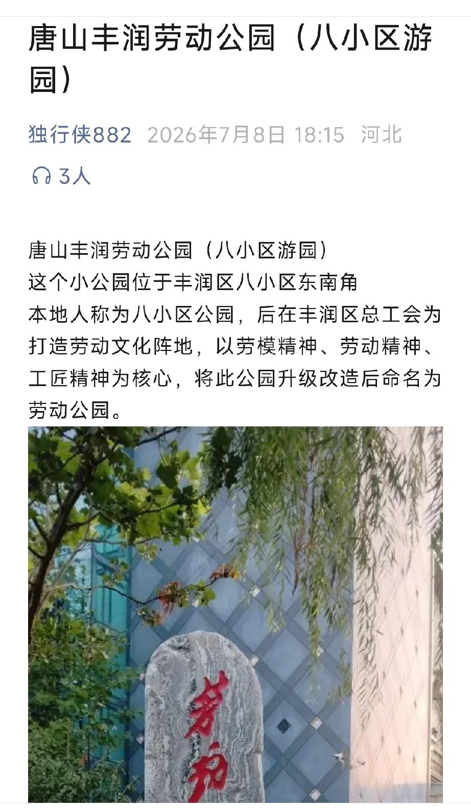 唐山丰润劳动公园（八小区游园）。详情见下面图片所示。（来源：独行俠882）唐山