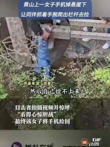 安徽黄山景区内,一名女子在拍照时手机不慎掉落到悬崖边上,于是她翻越护栏去捡手机,