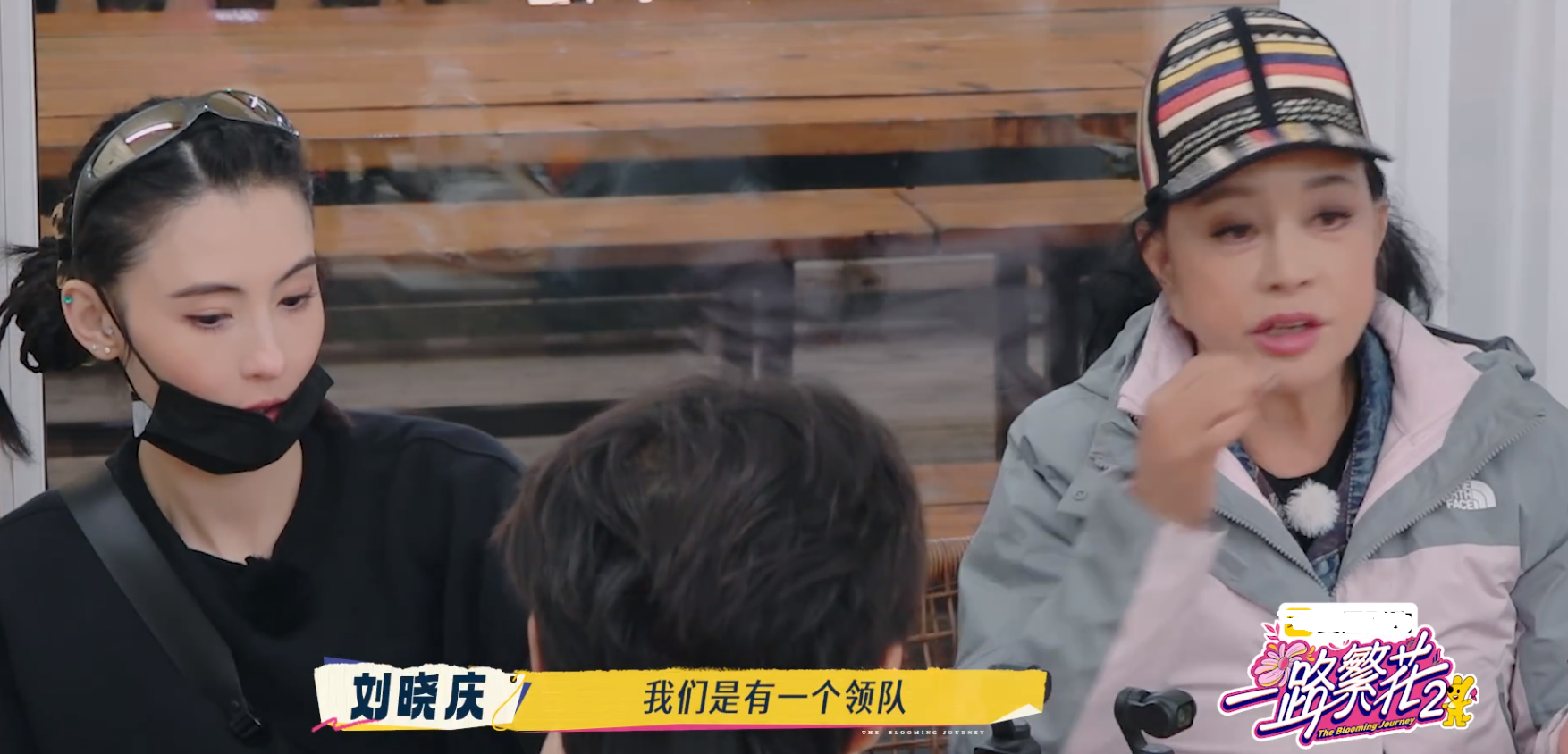 在《一路繁花2》首期节目中，刘晓庆分享：“上一季节目，我们是有一个领队的！”