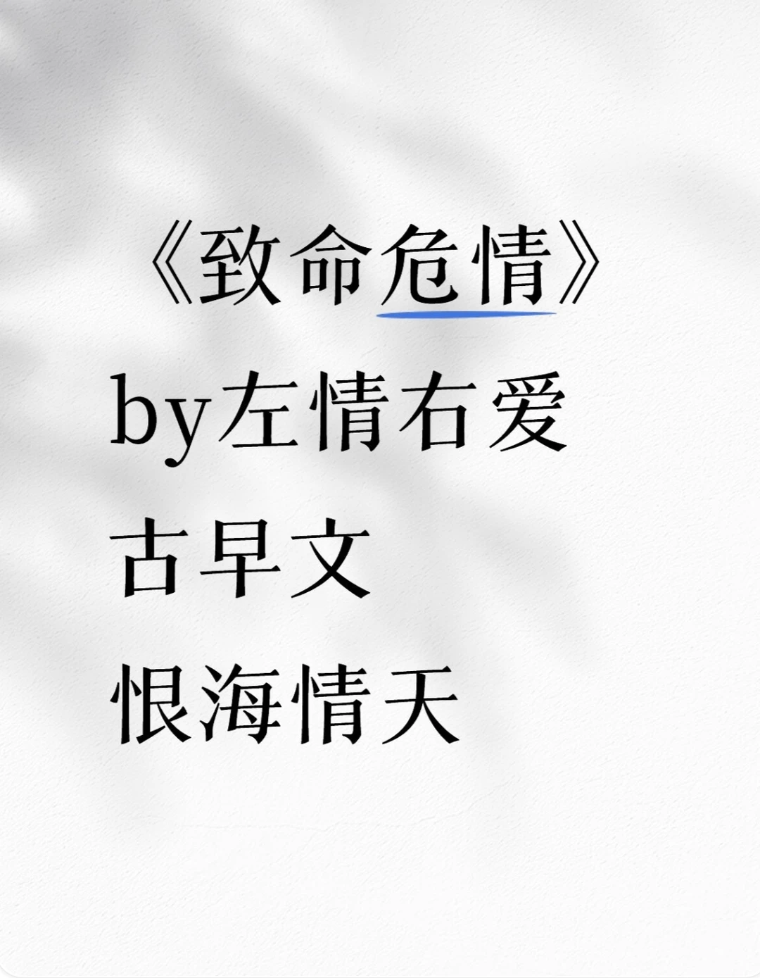 《致命危情》左情右爱 古早文 强q豪夺。