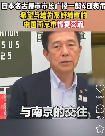 8月5日，日本名古屋市长广泽一郎说想恢复和南京的友好交流，还明说“日军在南京的暴