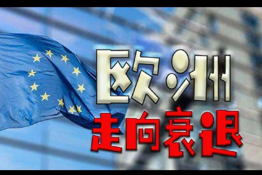 “欧洲正在走向衰退”，这一说法对吗？！“欧洲正在走向衰退”这个