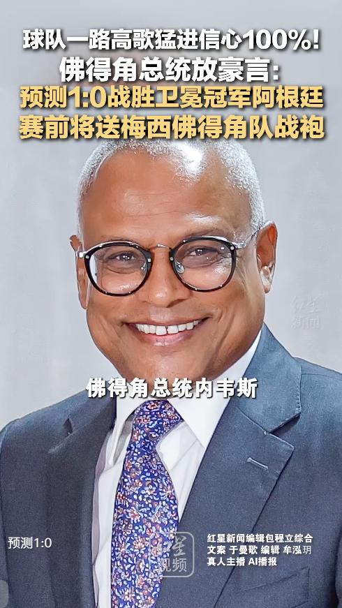 计划有变，准备夺冠！佛得角总统面对梅西领衔的卫冕冠军阿根廷放出豪言，称球队有1