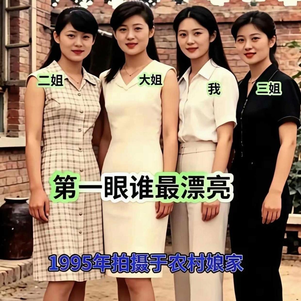 瞧瞧这张珍贵的老照片！这是1995年，四姐妹在农村老家拍下的留念照。没有