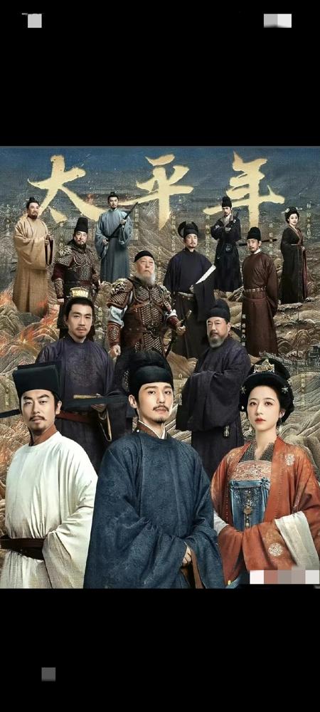 看《太平年》的感觉就像在参加一场不发毕业证的古代史闭卷考。那些看惯了神仙谈恋