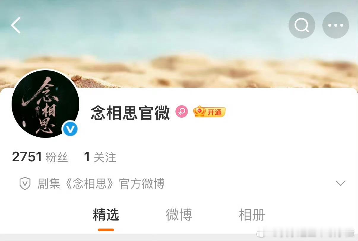 《神仙肉》改名《念相思》开通官博了