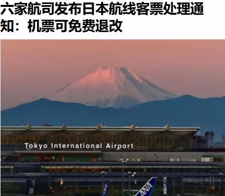 六家航司同时松口，日本航线机票免费退改。这动作，绝不简单。这不是商业促销，