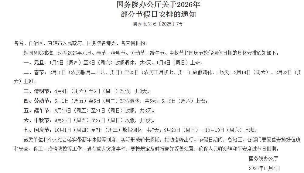 2026年放假安排，有3个没想到：2026年的放假安排一公布，许多人都在期待