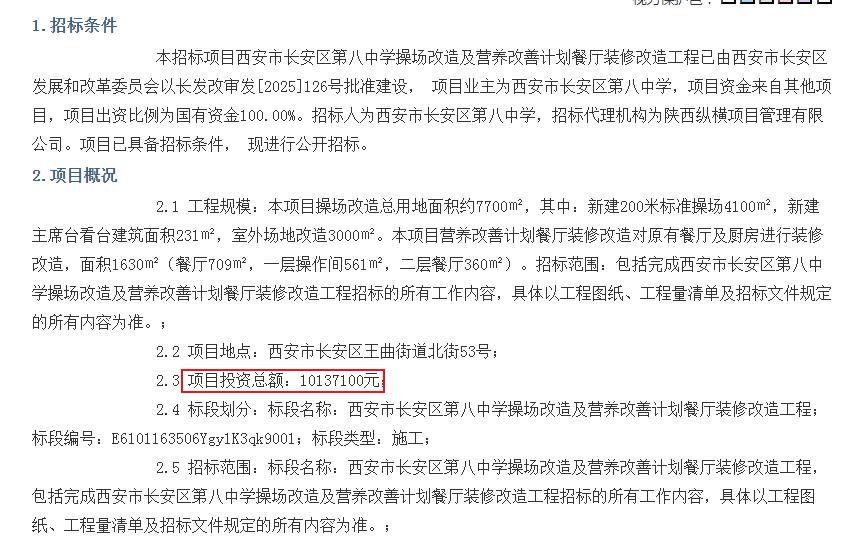 西安市长安区第八中学操场改造及营养改善计划餐厅装修改造工程资格预审公告投资总