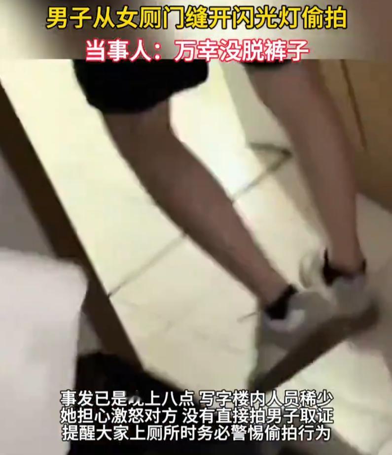 浙江宁波，女子深夜在写字楼公厕，遭遇恶意偷拍。最让人后怕的是，她刚坐下半分钟，全