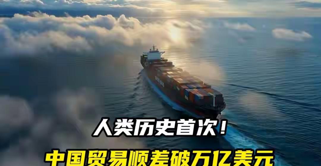 中国史上最强顺差，暴露一个不足欧美不会再给中华民族第二次复兴的机会了。我