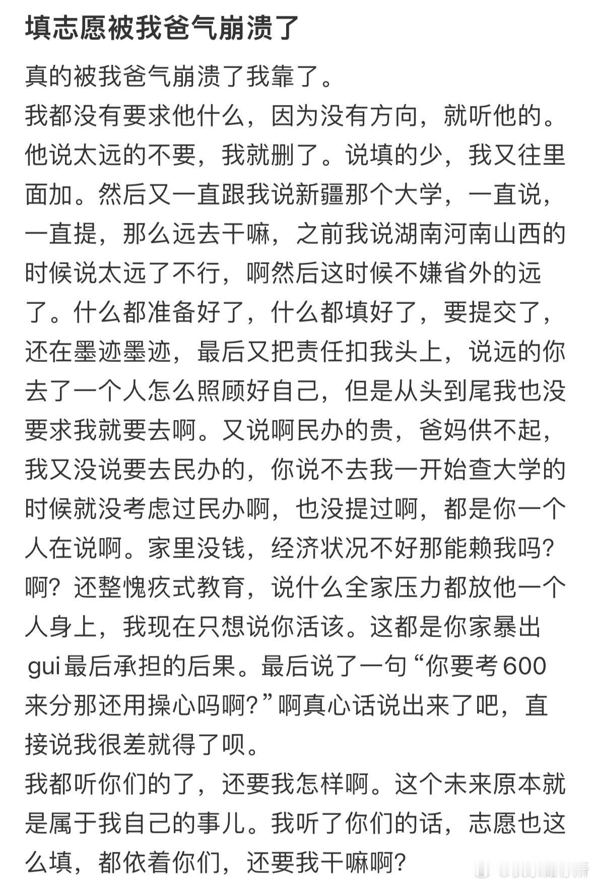 填志愿被我爸气崩溃了​​​